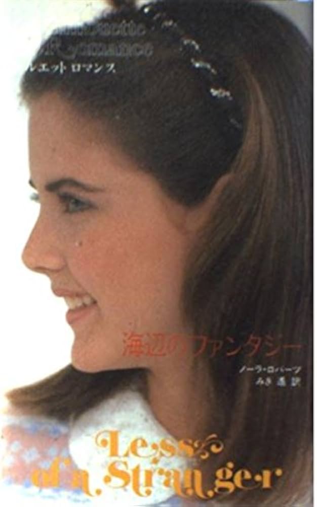 【中古】 海辺のファンタジー/ハーパーコリンズ・ジャパン/ノーラ・ロバーツ 中古】 海辺のファンタジー/ハーパーコリンズ・ジャパン/ノーラ
